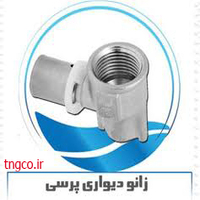 زانو دیواری پرسی نیوپایپ کد 21610